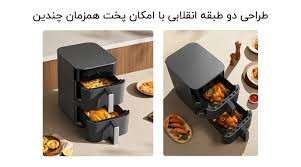 هواپز دو محفظه 12 لیتری شیائومی Double Stack Air Fryer 12L MAF-DS1201