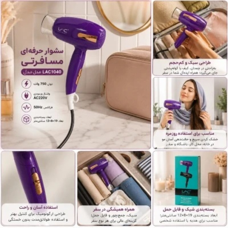سشوار مسافرتی حرفهای لایچی مدل LAICHY LAC L1040