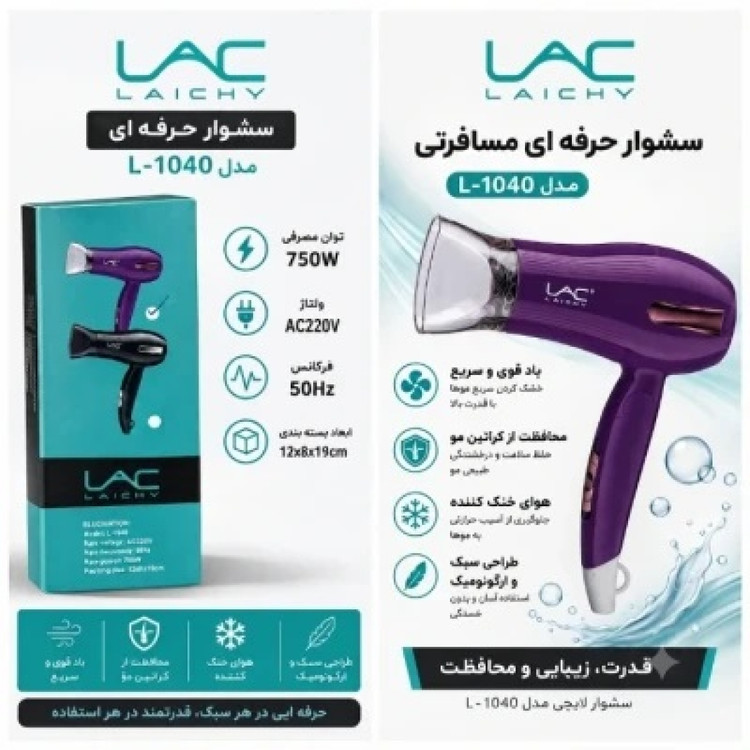 سشوار مسافرتی حرفهای لایچی مدل LAICHY LAC L1040
